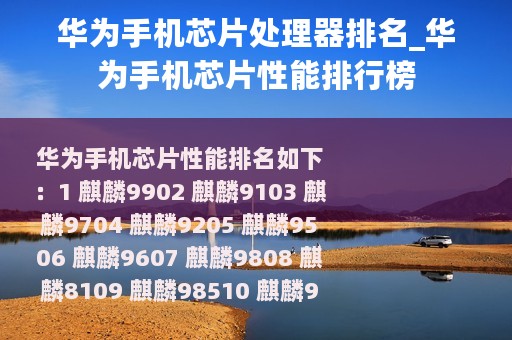 华为手机芯片处理器排名_华为手机芯片性能排行榜