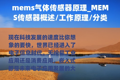 mems气体传感器原理_MEMS传感器概述/工作原理/分类/应用