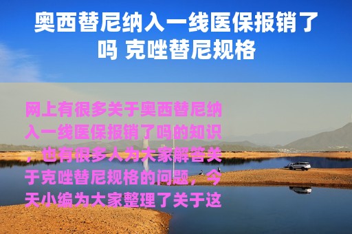 奥西替尼纳入一线医保报销了吗 克唑替尼规格