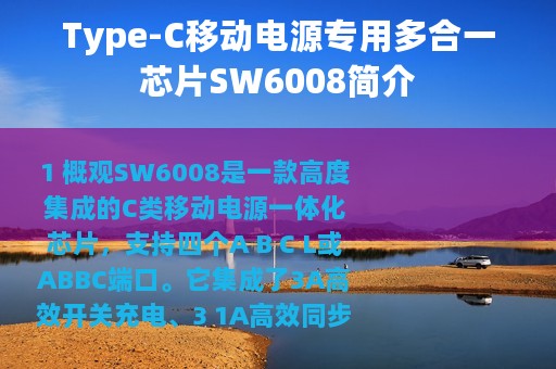 Type-C移动电源专用多合一芯片SW6008简介