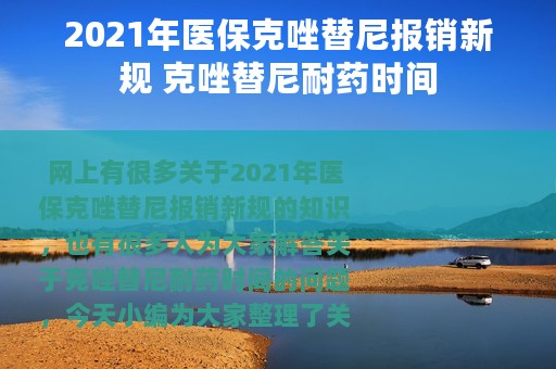 2021年医保克唑替尼报销新规 克唑替尼耐药时间