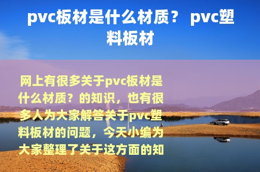 pvc板材是什么材质？ pvc塑料板材