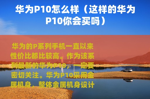 华为P10怎么样（这样的华为P10你会买吗）