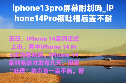 iphone13pro屏幕耐划吗_iPhone14Pro被吐槽后盖不耐划