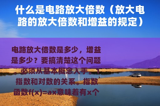 什么是电路放大倍数（放大电路的放大倍数和增益的规定）