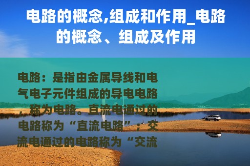 电路的概念,组成和作用_电路的概念、组成及作用