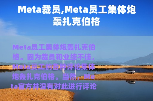 Meta裁员,Meta员工集体炮轰扎克伯格