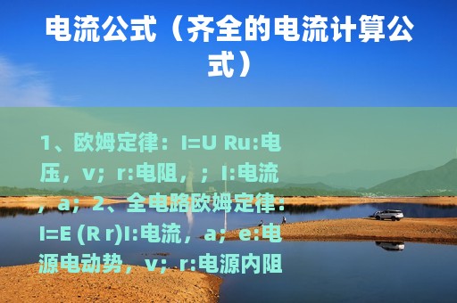 电流公式（齐全的电流计算公式）