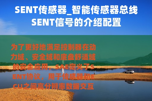 SENT传感器_智能传感器总线SENT信号的介绍配置