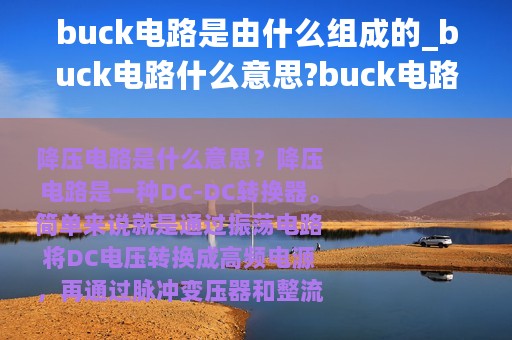 buck电路是由什么组成的_buck电路什么意思?buck电路有什么功能