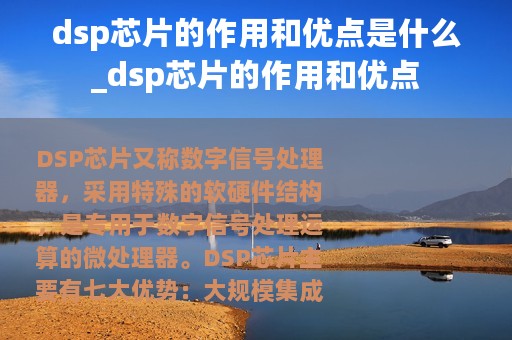 dsp芯片的作用和优点是什么_dsp芯片的作用和优点