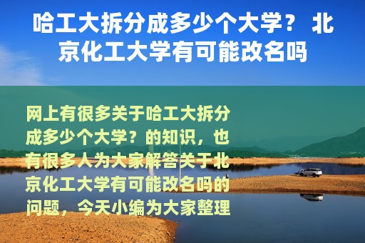 哈工大拆分成多少个大学？ 北京化工大学有可能改名吗
