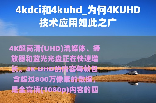 4kdci和4kuhd_为何4KUHD技术应用如此之广