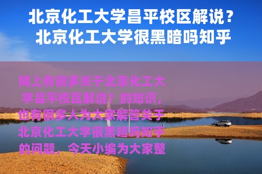 北京化工大学昌平校区解说？ 北京化工大学很黑暗吗知乎
