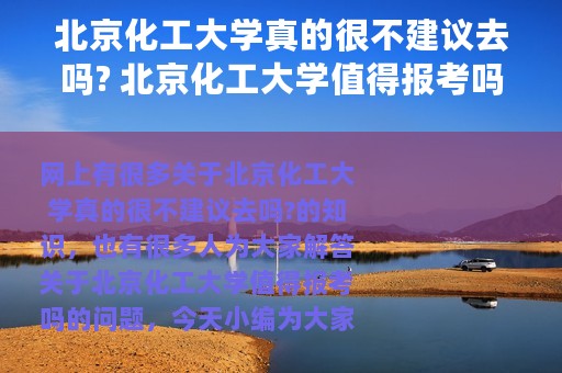 北京化工大学真的很不建议去吗? 北京化工大学值得报考吗