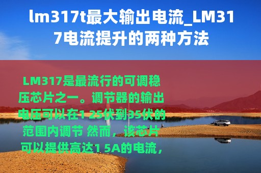lm317t最大输出电流_LM317电流提升的两种方法