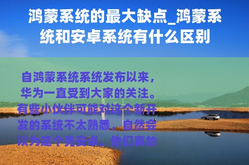 鸿蒙系统的最大缺点_鸿蒙系统和安卓系统有什么区别