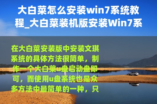大白菜怎么安装win7系统教程_大白菜装机版安装Win7系统的具体方法