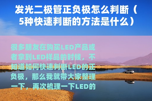 发光二极管正负极怎么判断（5种快速判断的方法是什么）