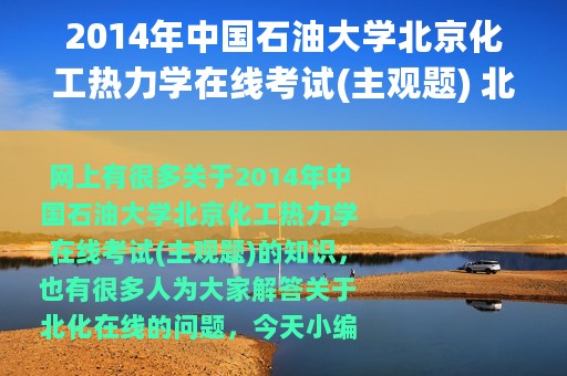 2014年中国石油大学北京化工热力学在线考试(主观题) 北化在线