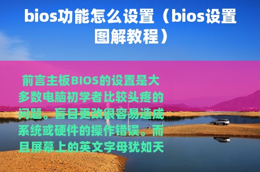 bios功能怎么设置（bios设置图解教程）