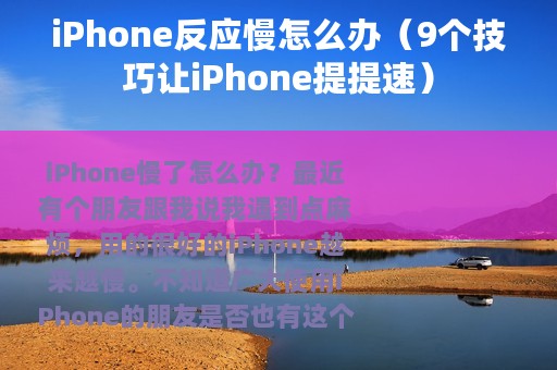 iPhone反应慢怎么办（9个技巧让iPhone提提速）