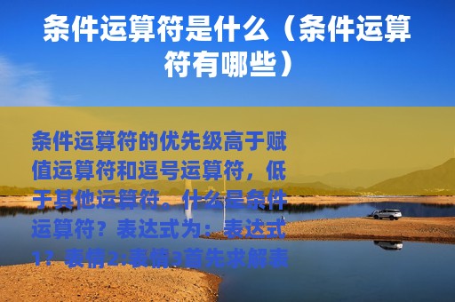 条件运算符是什么（条件运算符有哪些）
