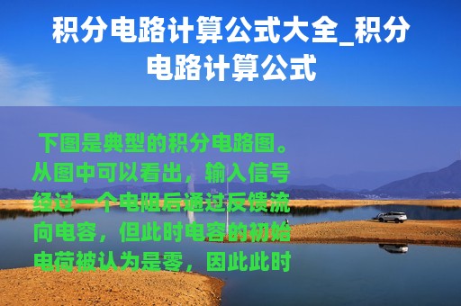 积分电路计算公式大全_积分电路计算公式