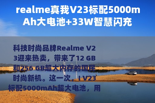 realme真我V23标配5000mAh大电池+33W智慧闪充
