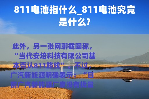 811电池指什么_811电池究竟是什么?