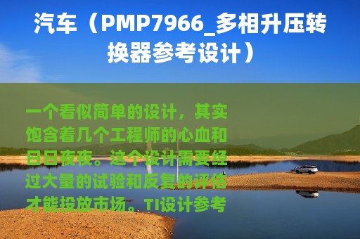 汽车（PMP7966_多相升压转换器参考设计）
