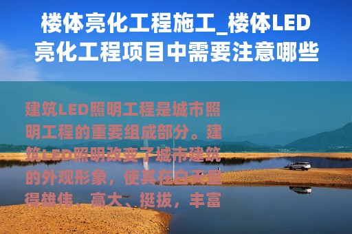 楼体亮化工程施工_楼体LED亮化工程项目中需要注意哪些问题