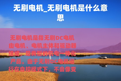 无刷电机_无刷电机是什么意思
