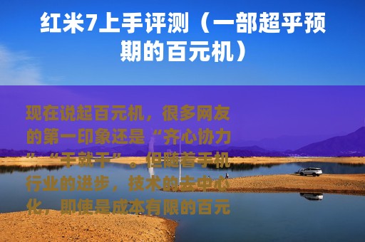 红米7上手评测（一部超乎预期的百元机）