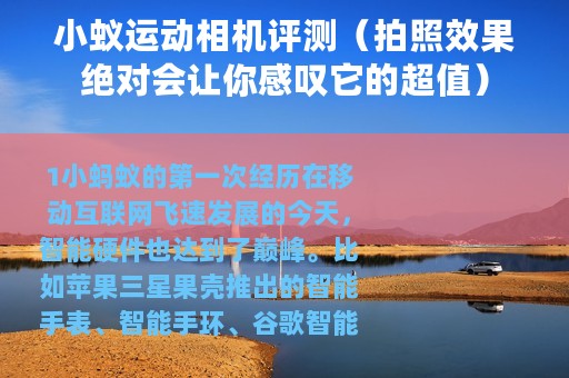 小蚁运动相机评测（拍照效果绝对会让你感叹它的超值）