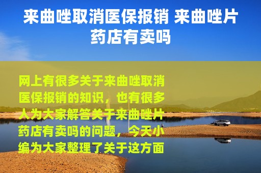 来曲唑取消医保报销 来曲唑片药店有卖吗