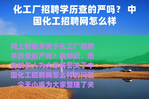 化工厂招聘学历查的严吗？ 中国化工招聘网怎么样