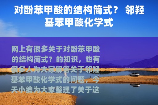 对酚苯甲酸的结构简式？ 邻羟基苯甲酸化学式