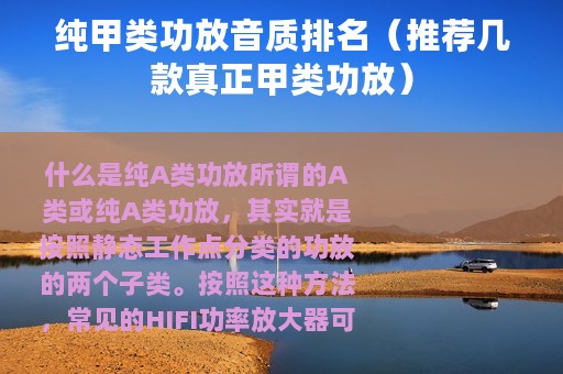 纯甲类功放音质排名（推荐几款真正甲类功放）