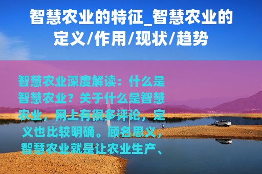 智慧农业的特征_智慧农业的定义/作用/现状/趋势