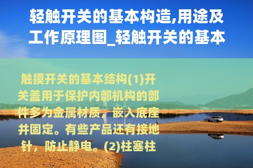 轻触开关的基本构造,用途及工作原理图_轻触开关的基本构造、用途及工作原理