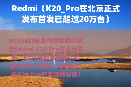 Redmi（K20_Pro在北京正式发布首发已超过20万台）