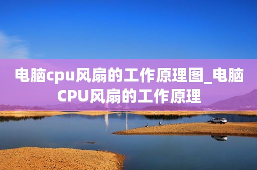 电脑cpu风扇的工作原理图_电脑CPU风扇的工作原理