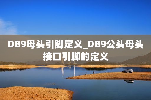 DB9母头引脚定义_DB9公头母头接口引脚的定义