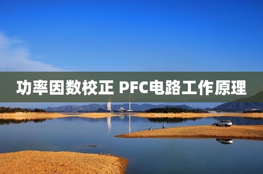 功率因数校正 PFC电路工作原理