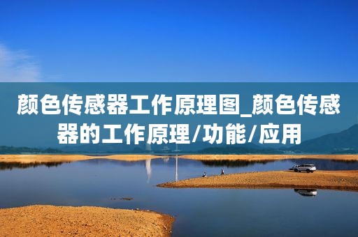 颜色传感器工作原理图_颜色传感器的工作原理/功能/应用