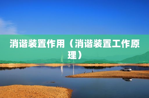 消谐装置作用（消谐装置工作原理）
