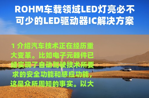 ROHM车载领域LED灯亮必不可少的LED驱动器IC解决方案