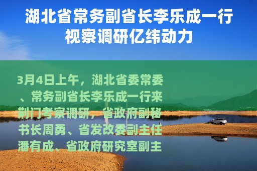 湖北省常务副省长李乐成一行视察调研亿纬动力