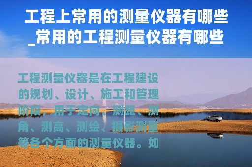 工程上常用的测量仪器有哪些_常用的工程测量仪器有哪些